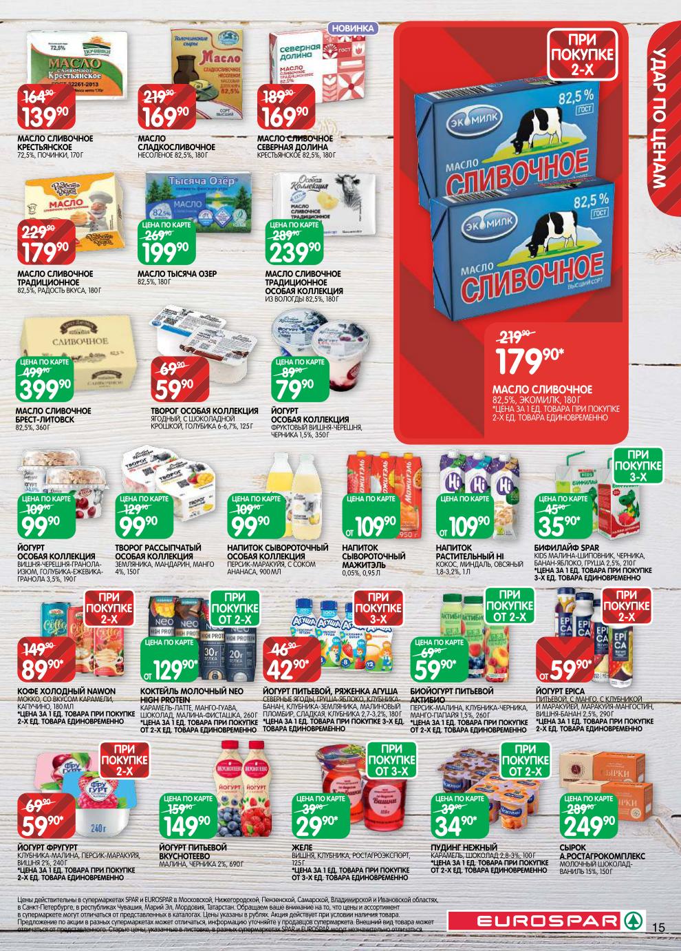 Бифилайф Spar Kids – 35 ₽ (от 3 шт), йогурт особой коллекции – 99 ₽, масло крестьянское Починки – 139 ₽, масло Тысяча озер – 199 ₽, масло Экомилк – 179 ₽ (при 2 шт), сырок – 249 ₽.